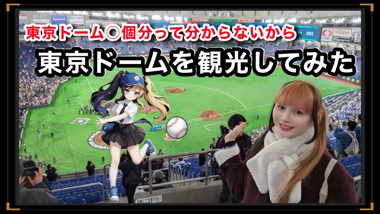 意外と知らないし行かない！？東京ドームの中を観光してみた