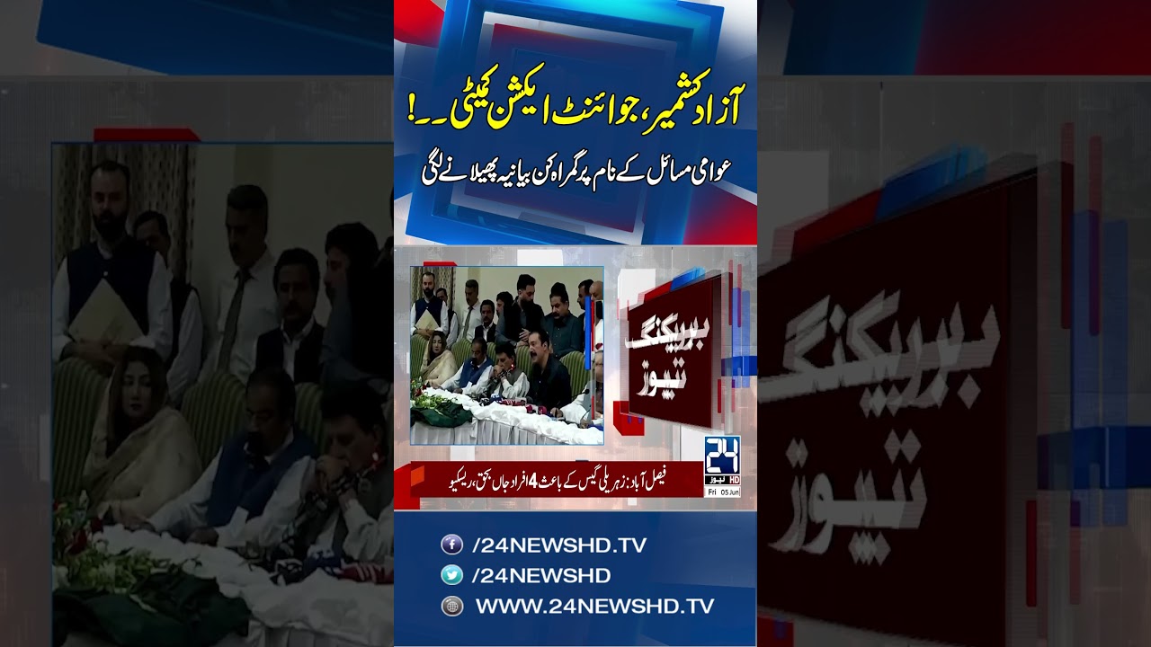 Azad Kashmir Joint Action Committee Statement Sparks Debate - 24 News HD