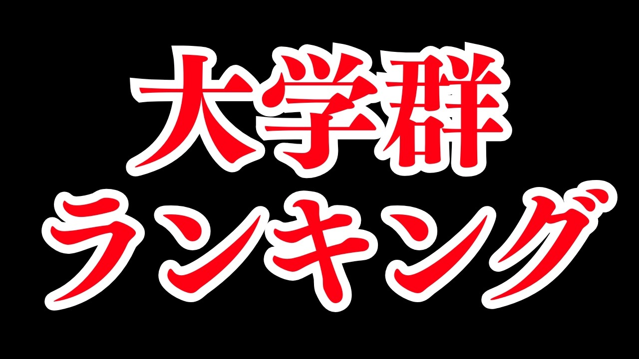 【最新版】最強の大学群ランキング【Tier表】