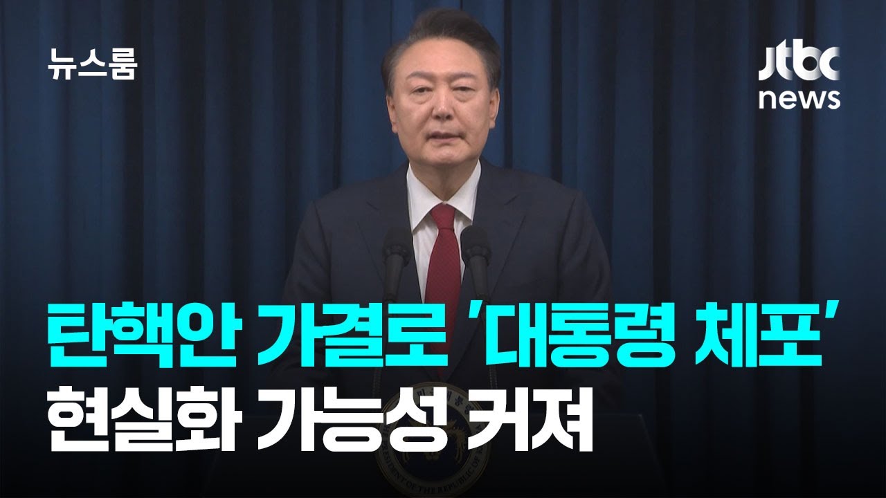 탄핵안 가결로 '현직 대통령 체포' 현실화 가능성 커져 / JTBC 뉴스룸