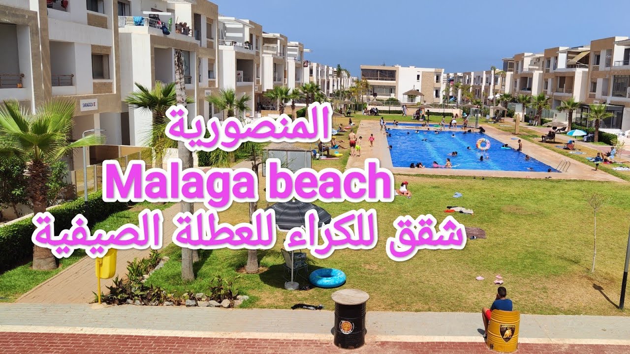 المنصورية، وجهة فين تقدر دوز الصيف ديالك بثمن زوين مع العائلة أو الأصدقاء. Malaga Beach
