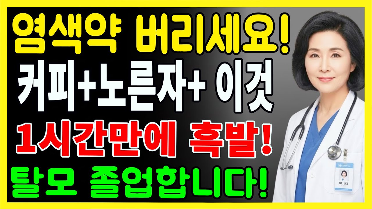 염색약 없이 흰머리 없애는 비법! 커피에 '이것' 넣었더니? 70대 탈모까지 싹 사라졌습니다 (40년 경력 피부과 의사) 60대 70대 필수시청ㅣ#시니어건강  #탈모