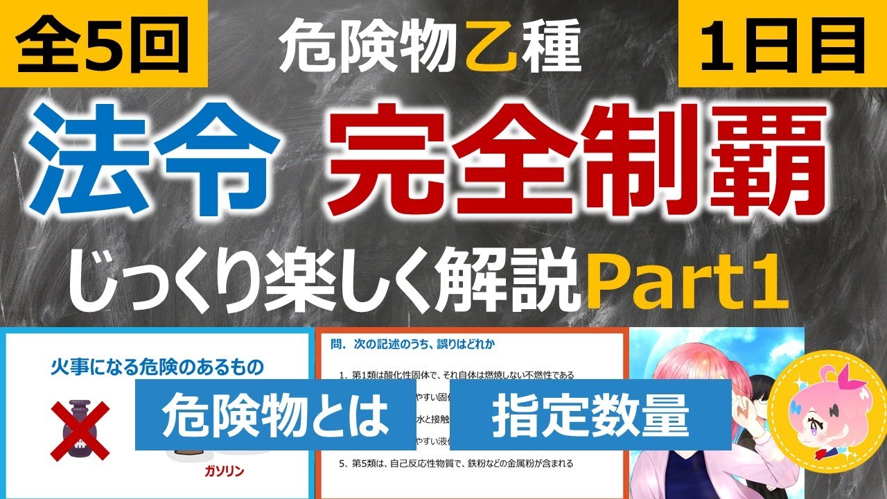 【危険物乙4 法令対策 #1】「危険物とは？」「指定数量」をじっくり解説｜聞くだけで理解！全5回シリーズ｜危険物取扱者試験対策