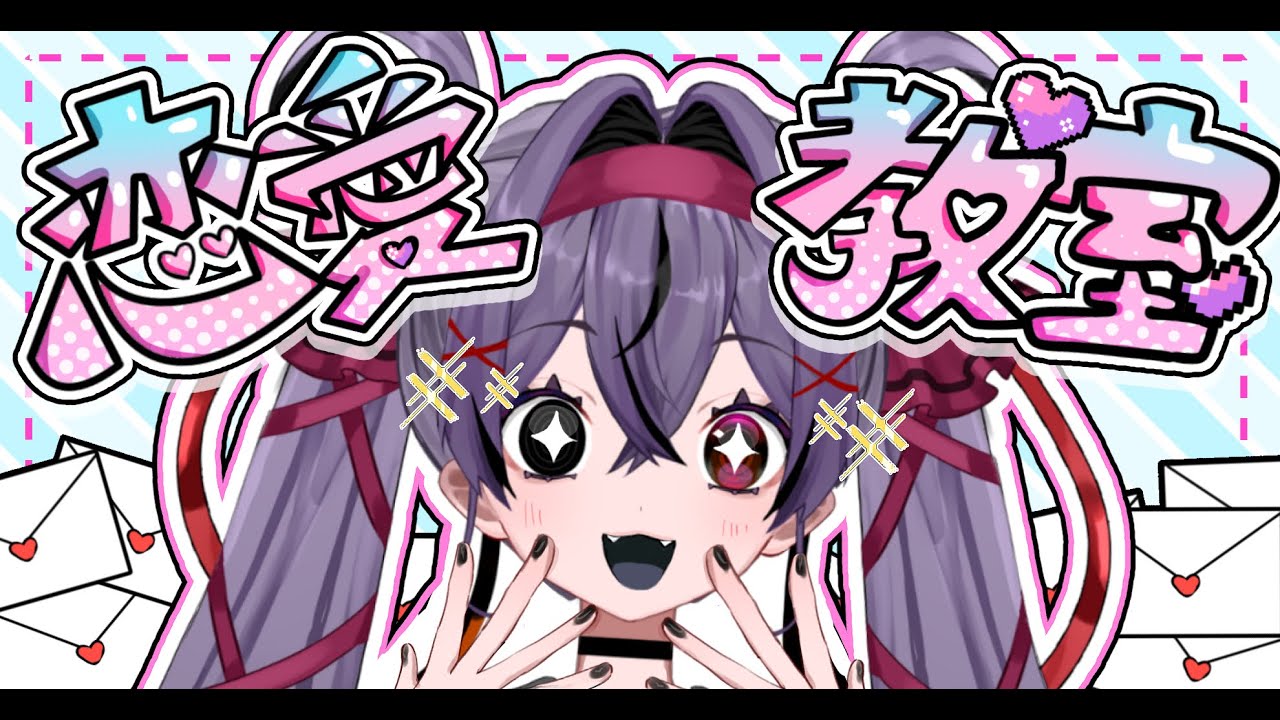 【単発企画】バレンタインなので恋愛相談にのっていきます【幽夢くらね/新人VTuber】