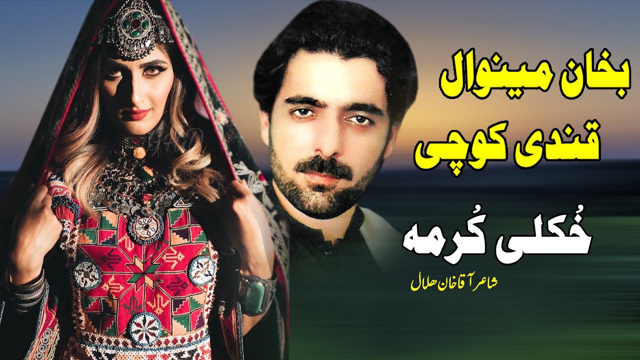 Khukli Kurrma | Qandi Kochai & Bakhan Minawal | Pashto | New Song | HD | Afghan | MMC OFFICIAL