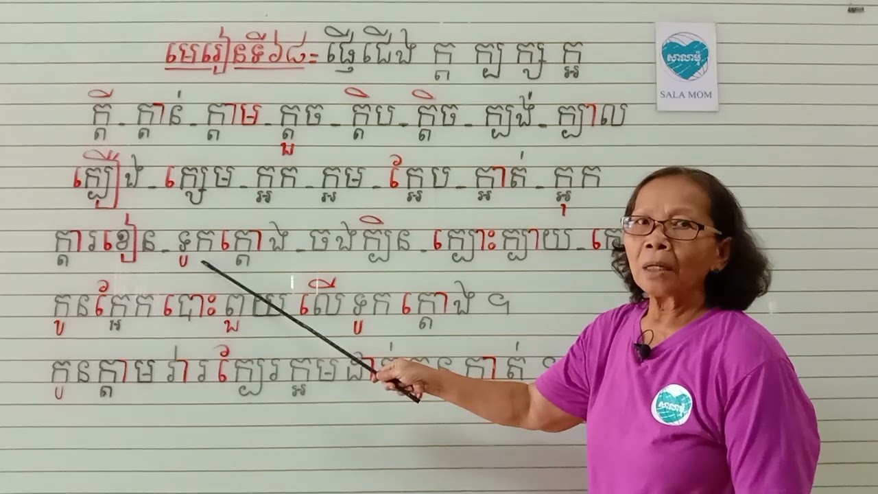 មេរៀនទី៦៨=ផ្ញើជើងក្តក្បក្សក្អ (អានប្របក)