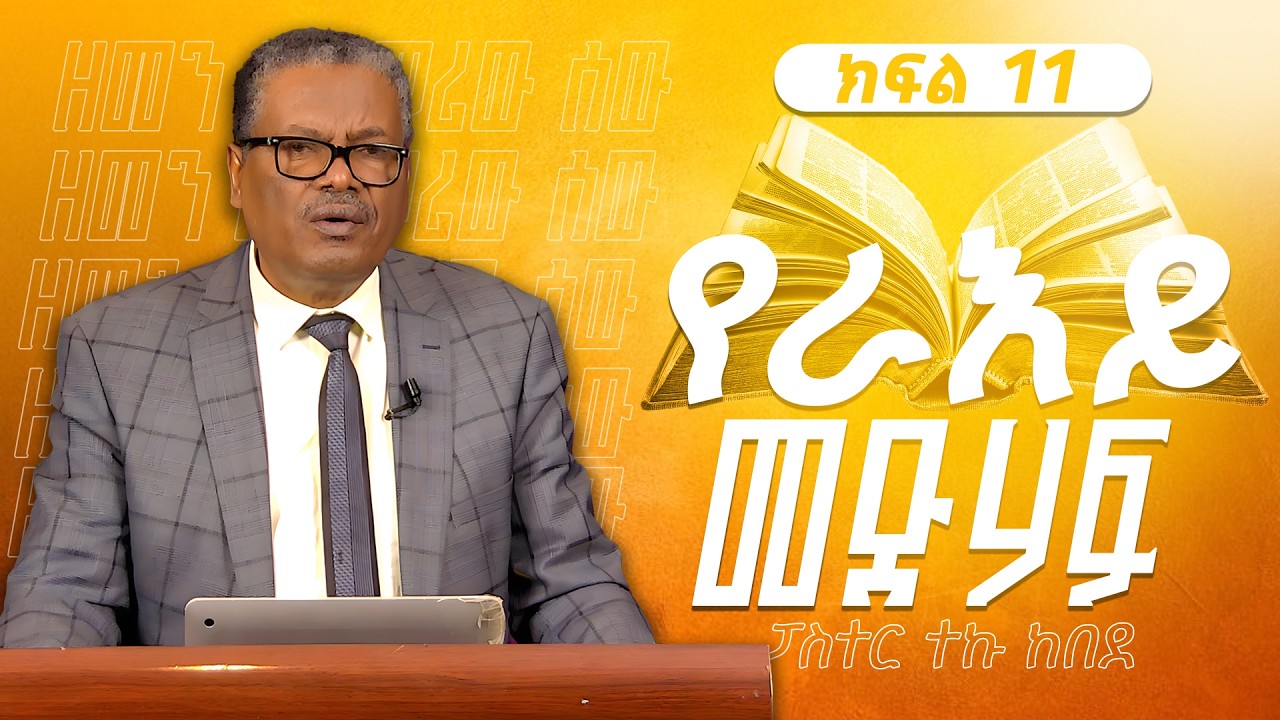 የእራይ መጽሃፍ ክፍል 11 ፤ዘመን መርማሪው ሰው ፤ ፓስተር ተኩ ከበደ