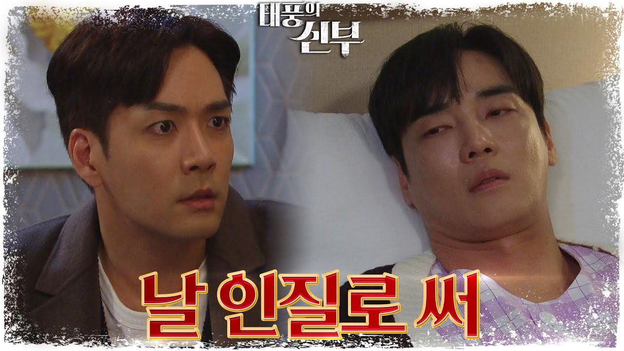 생명의 경각에 달해도 자신을 희생하려는 강지섭의 모습...박하나를 위해 모든걸 포기한다 [태풍의 신부] | KBS 230303 방송