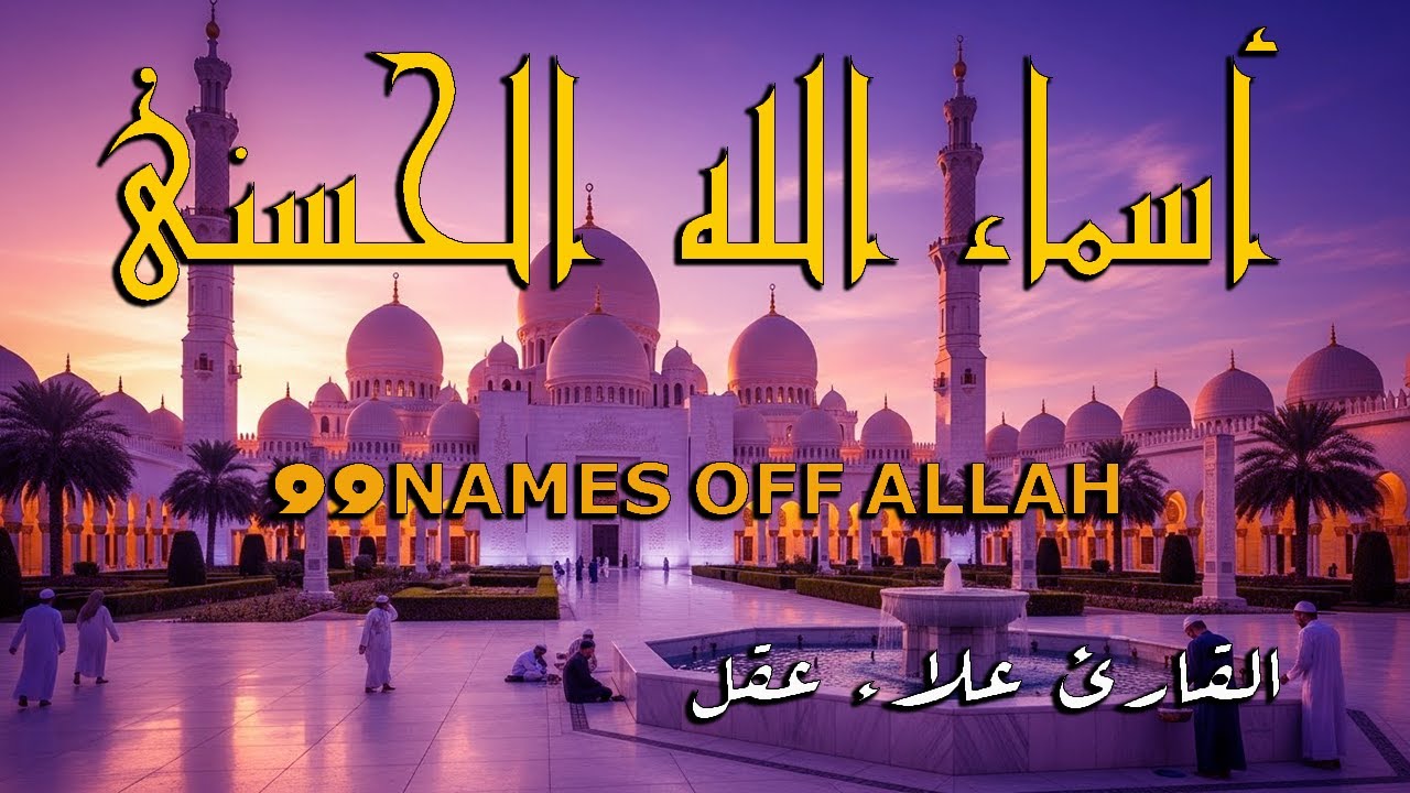 اسماء الله الحسنى بصوت لقارئ الشيخ علاء عقل  ابداع فى الاداء هدوء و سكينة لا توصف 99Names Of Allah