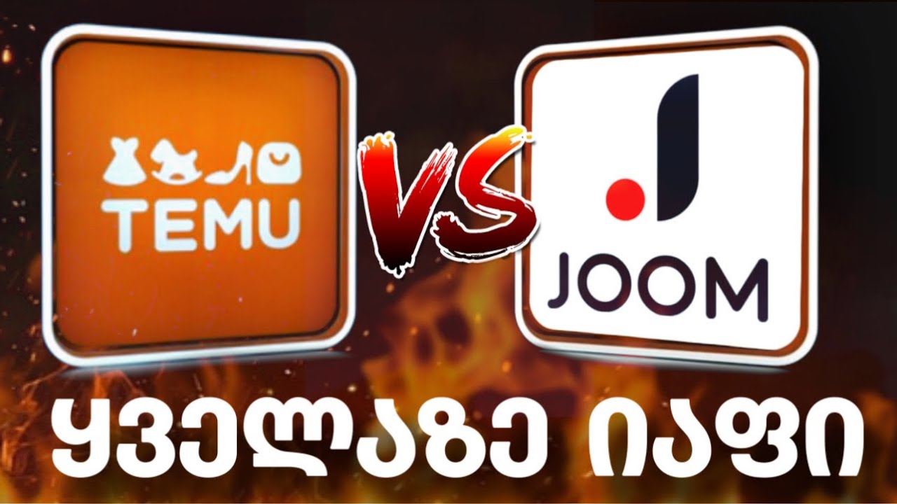 Temu vs Joom - რომელია უკეთესი ?