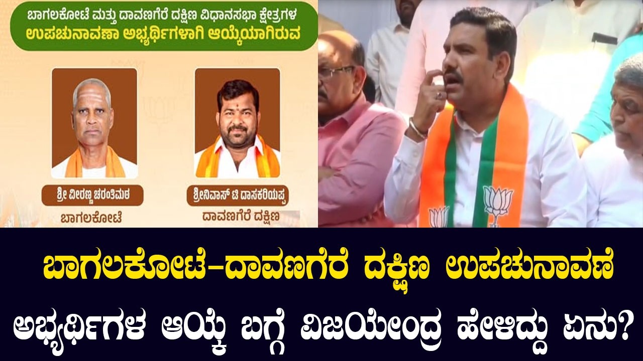 BY Vijayendra Speaks on Candidates for Bagalkot & Davangere South By-Election | YOYO Kannada News