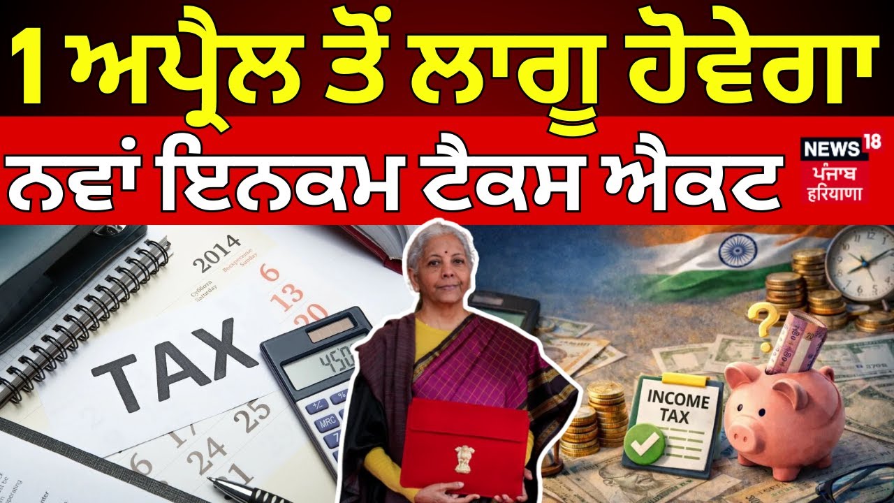 New Income Tax Act 2026 | 1 ਅਪ੍ਰੈਲ ਤੋਂ ਲਾਗੂ ਹੋਵੇਗਾ ਨਵਾਂ ਇਨਕਮ ਟੈਕਸ ਐਕਟ | Latest News | Budget 2026