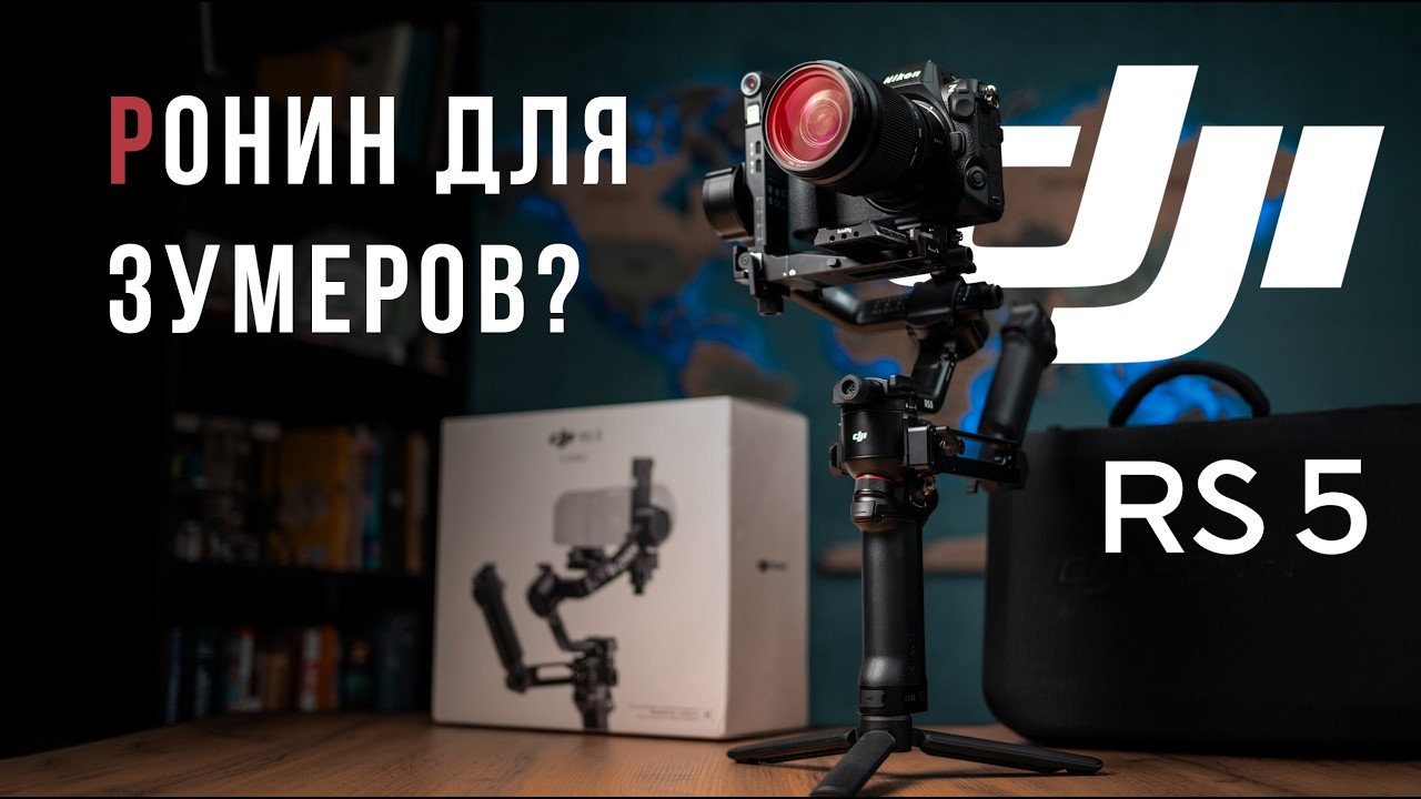 DJI RS 5 Combo | Новый Ronin: распаковка, обзор, тесты. Стоит ли обновляться?