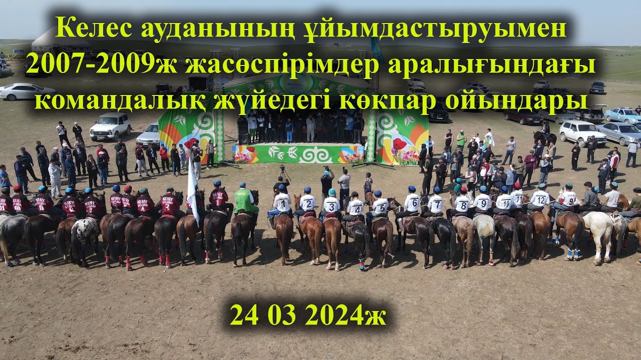 Келес ауданы 24 03 2024ж 2007-2009ж жасөспірімдер аралығындағы команда көкпар ойындары