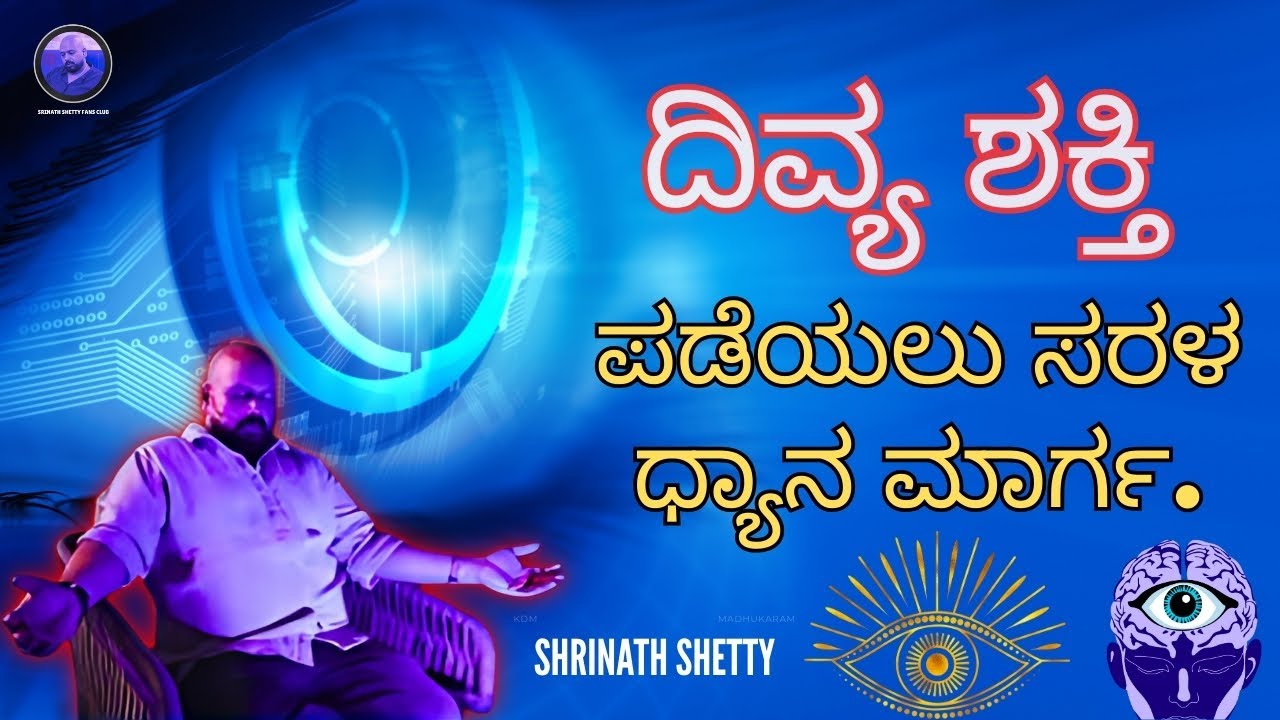 ದಿವ್ಯ ಶಕ್ತಿ ಪಡೆಯಲು ಸರಳ ಧ್ಯಾನ ಮಾರ್ಗ - Dr. M Shrinath Shetty