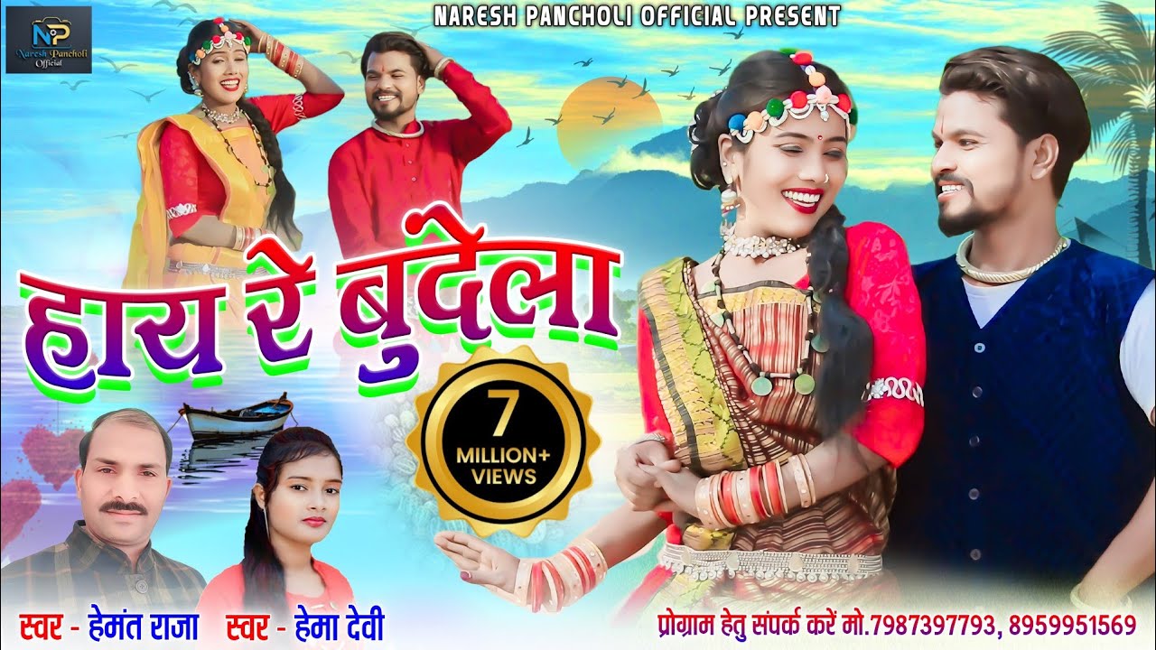 HD VIDEO | हाय रे बुंदेला | Hemant Raja & Hema Devi | CG SONG | Naresh Pancholi Official.