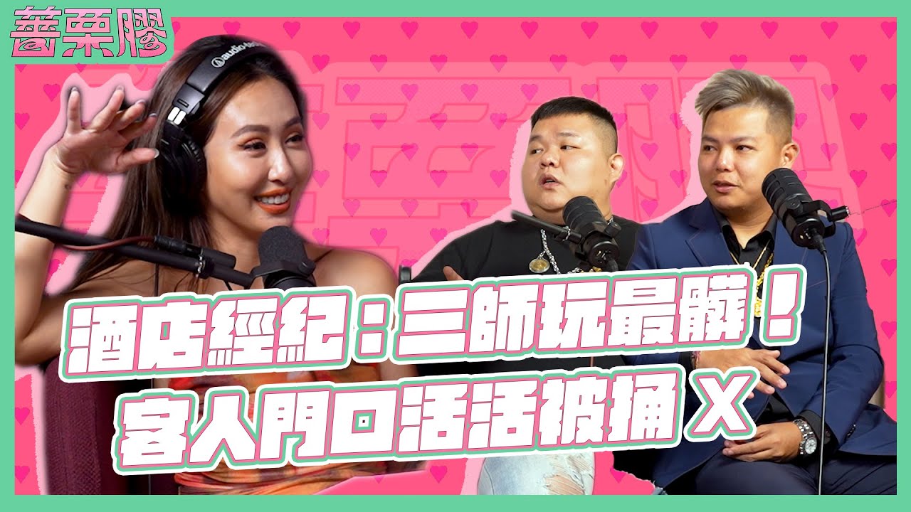 薔栗膠｜八大爆料 老二經紀、上位宮廷劇、三師變態客！小姐在酒店寧願被榨乾也要玩命？feat.文森先生