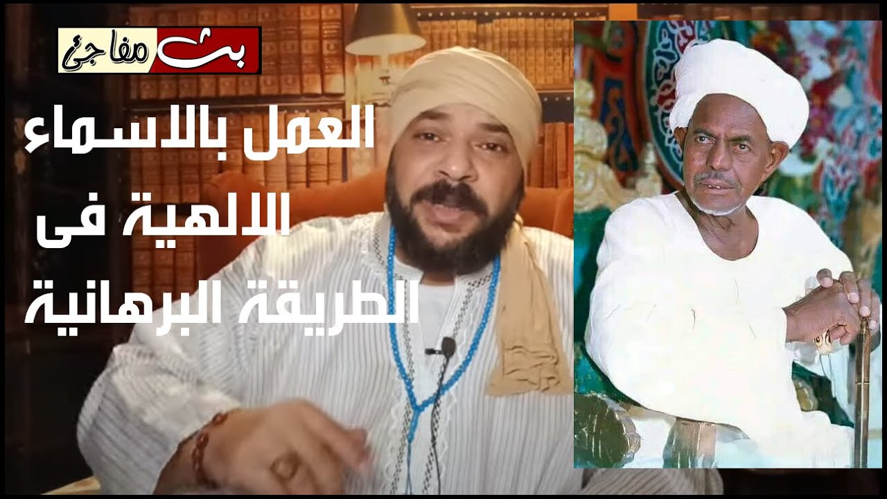 العمل بالاسماء الالهية فى الطريقة البرهانية