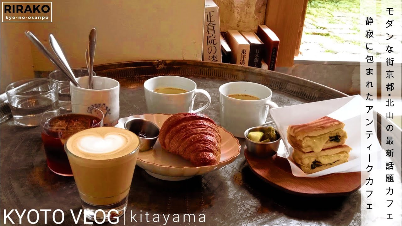 【京都Vlog】モダンな街、京都・北山！最新絶対に行きたいおすすめ人気の話題カフェ３選！アンティークなカフェ〜美味しいモーニング｜上質なおもてなしのカフェ