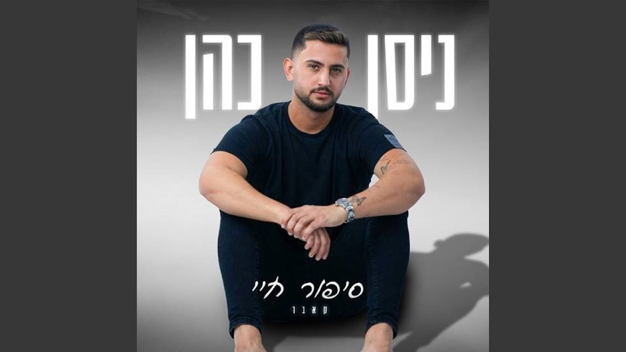 סיפור חיי