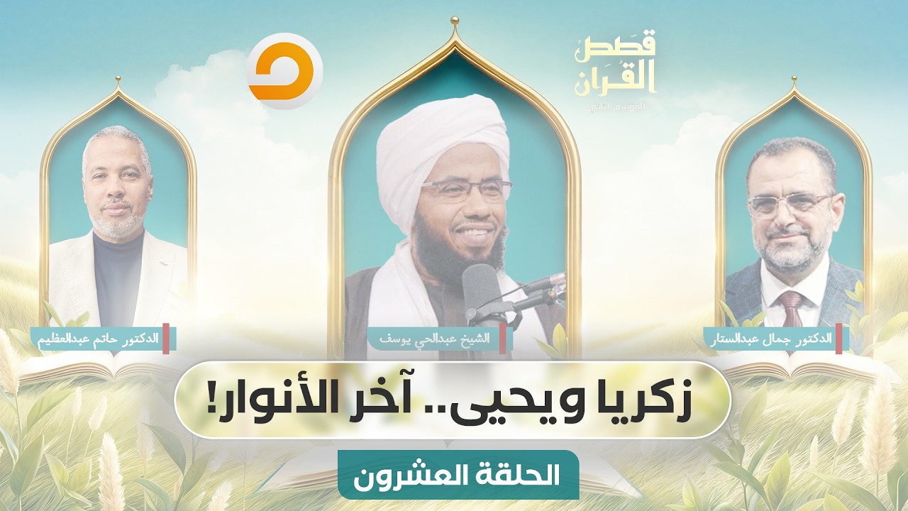 قصص القرآن | زكريا ويحيى.. وحيٌ يتجدد بعد ليلٍ طويل | الحلقة العشرون