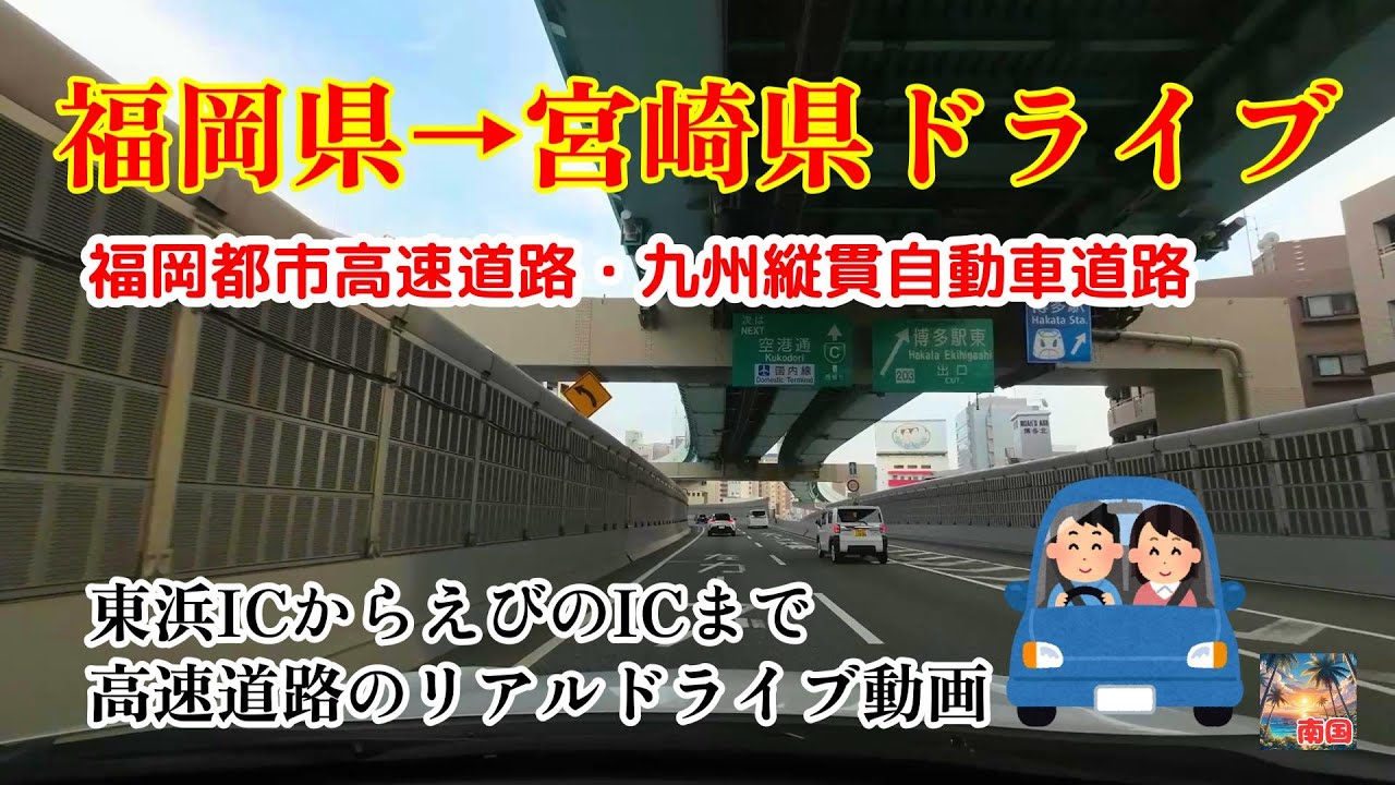 【福岡→佐賀→福岡→熊本→宮崎高速道ドライブ】福岡県から宮崎県まで高速道路をドライブ　車載動画　自動車と乗り物　ドライブレコーダー