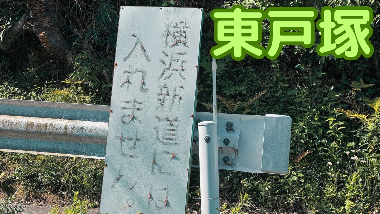 【東戸塚】横浜新道の閉鎖された品濃入口。横浜市戸塚区品濃町。4K映像。