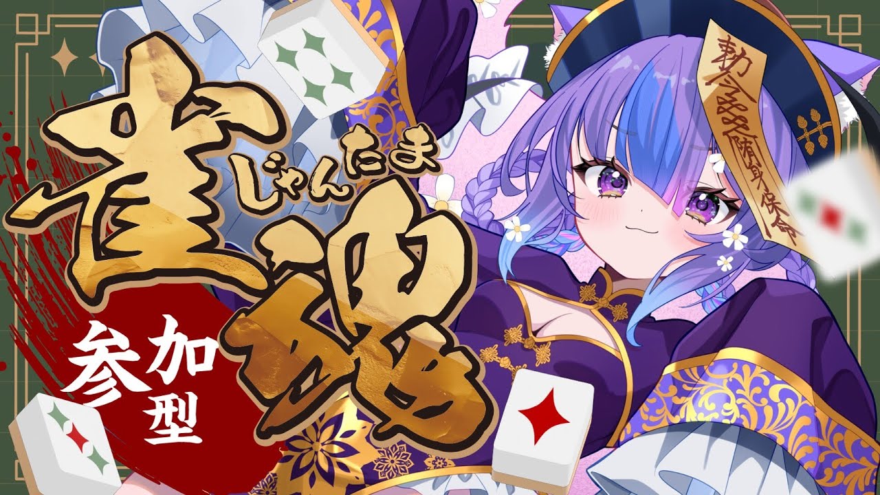 〖雀魂🍻〗参加〇 三打ち！初見さんも歓迎！PC落ちたら即終了麻雀〖新人VTuber〗