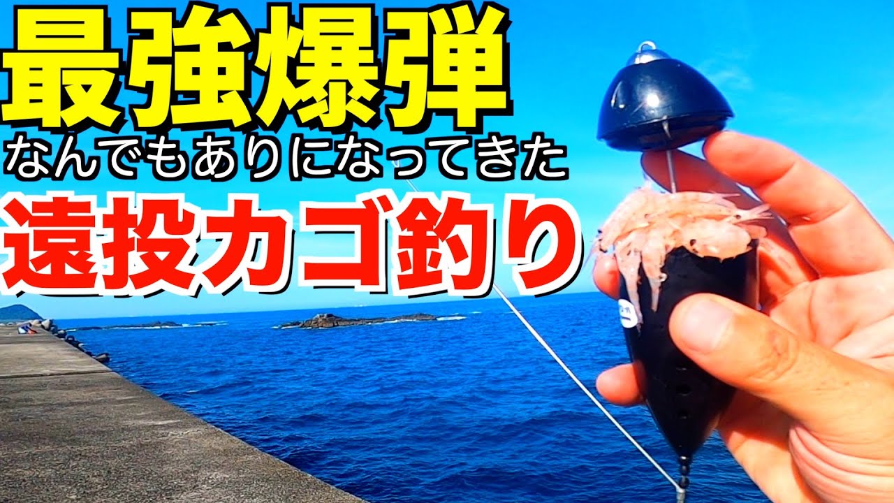 【カゴ釣り】驚きの新記録も出たオキアミ爆弾釣法の詳細