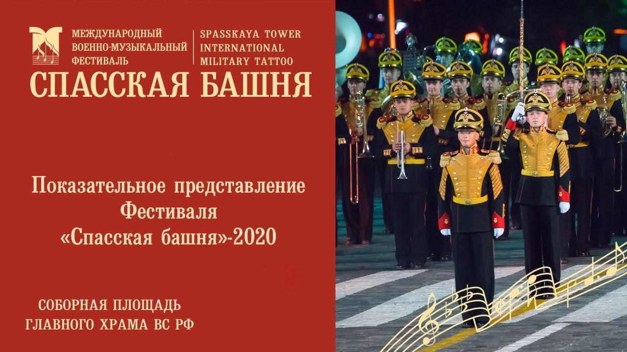 Полная версия Показательного представления Фестиваля «Спасская башня» — 2020