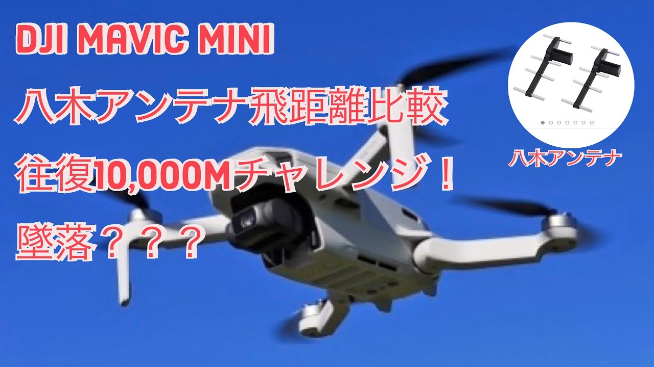 dji Mavic mini 八木アンテナ飛距離比較 往復10,000mチャレンジ！墜落事故!?