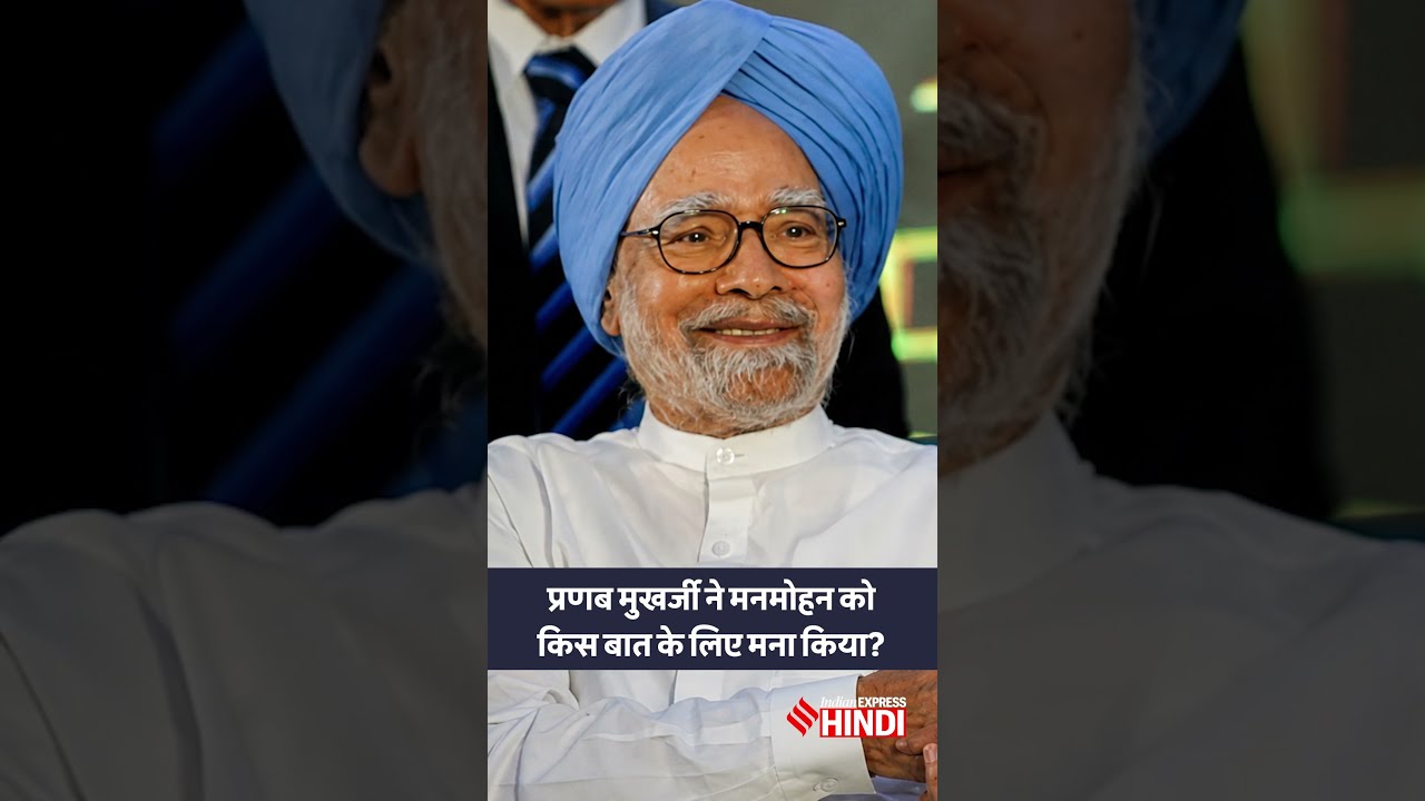 PM ना बन पाए Pranab Mukherjee ने Manmohan Singh से क्या कहा था?