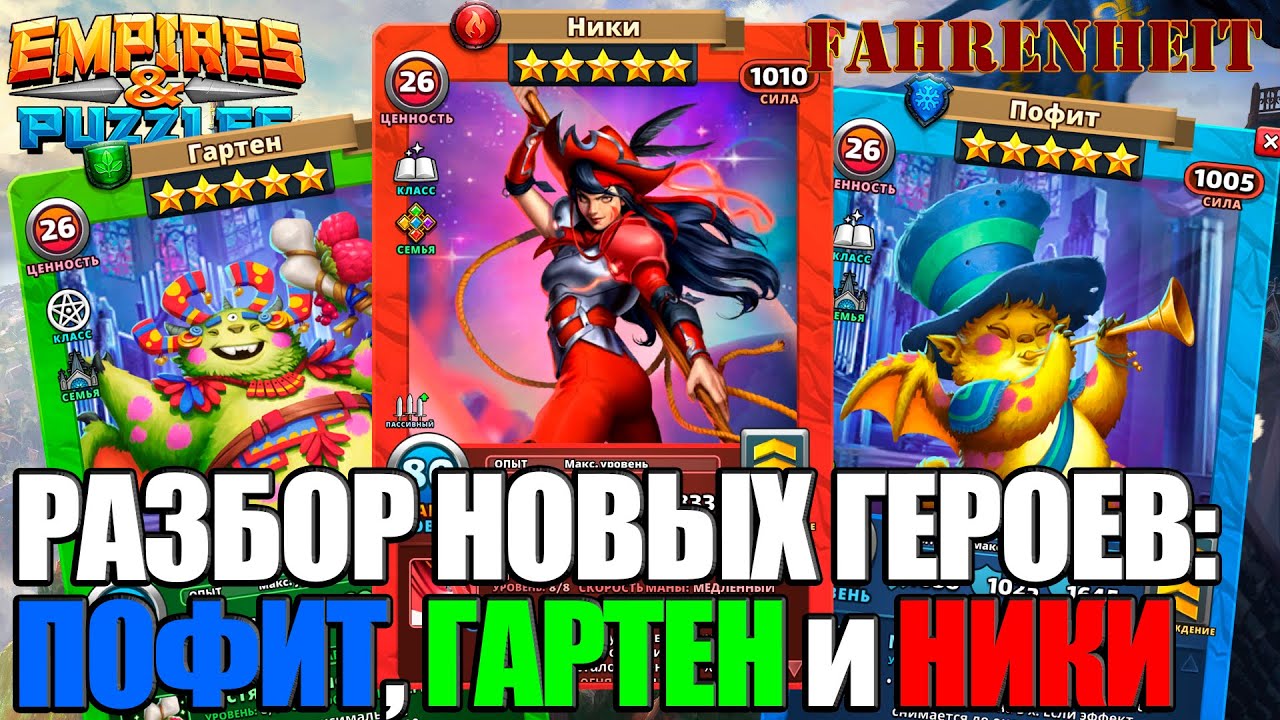 НИКИ, ПОФИТ и ГАРТЕН: РАЗБОР ГЕРОЕВ Empires & Puzzles