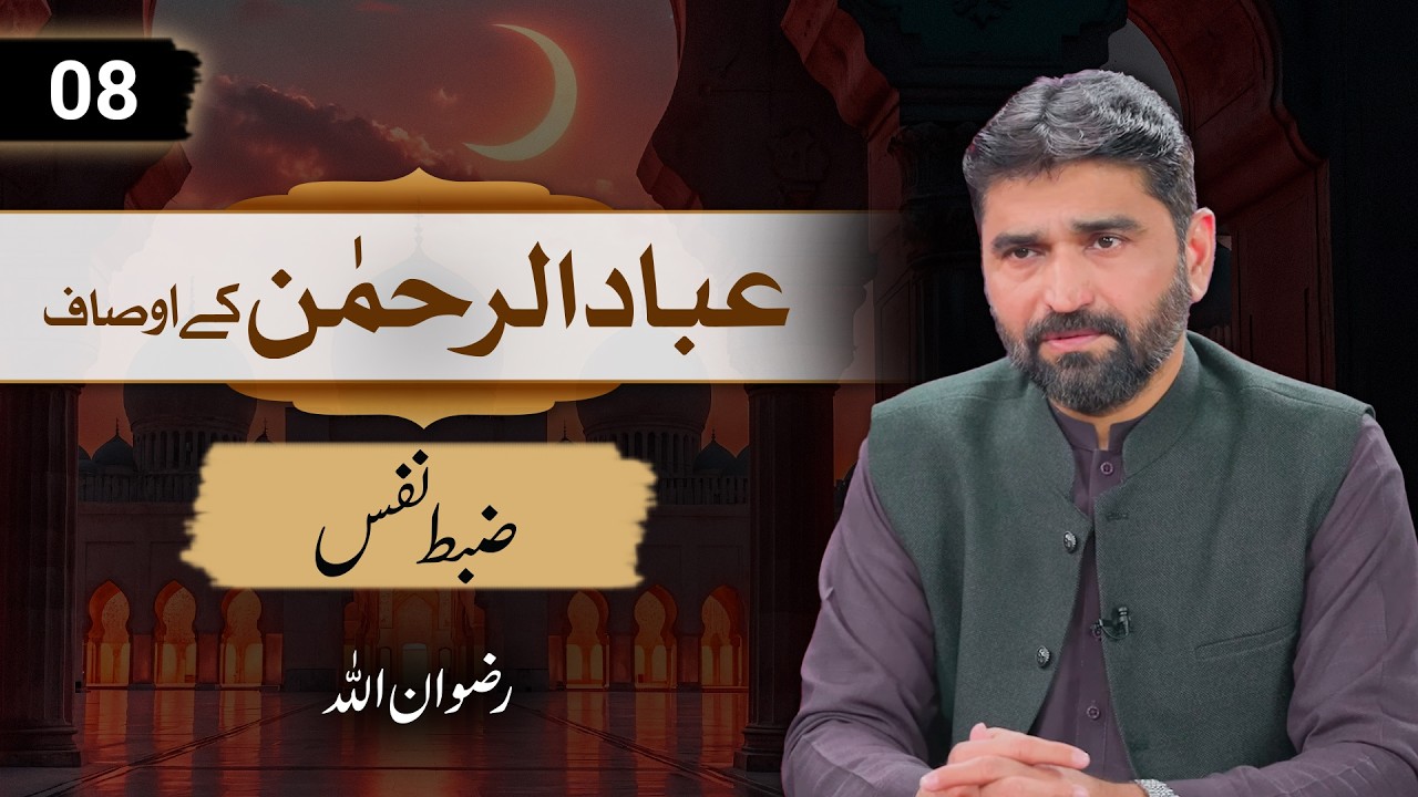 Ramadan Special | Ibad Ur Rehman (08) | ضبط نفس | Rizwan Ullah