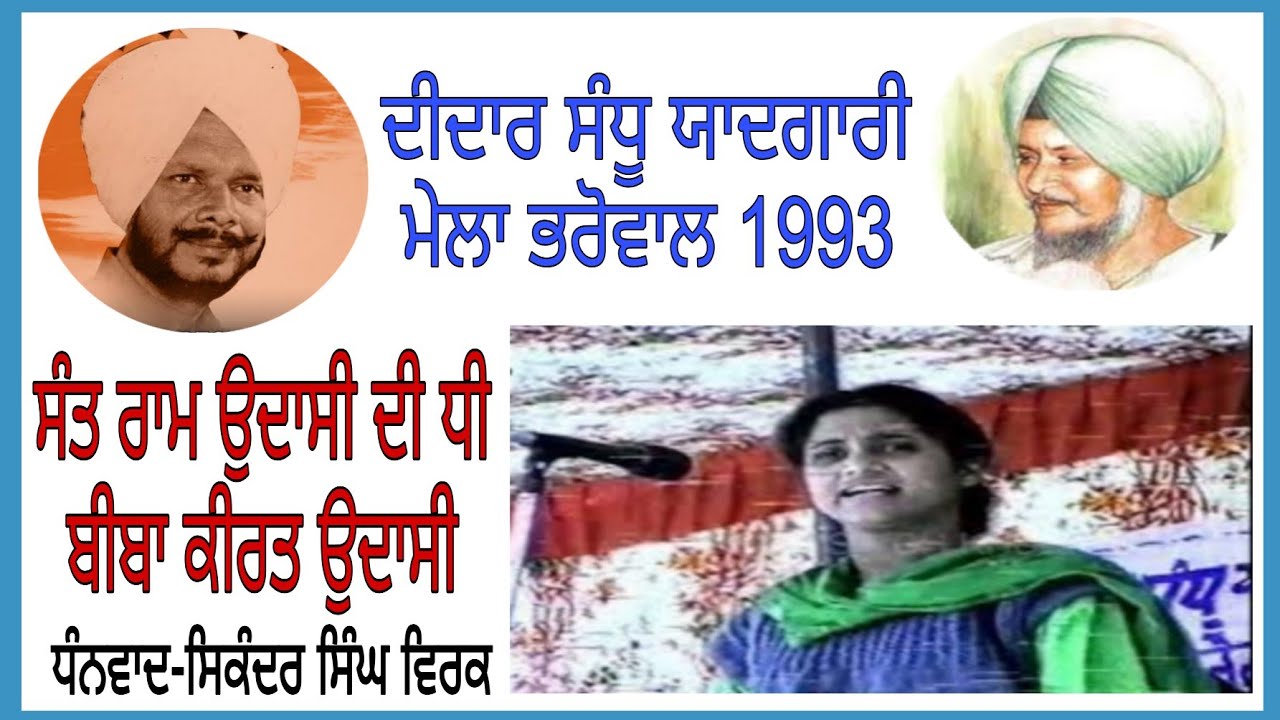 Sant Ram Udasi's daughter Kirat Udasi, Didar Sandhu yadgari mela 1993