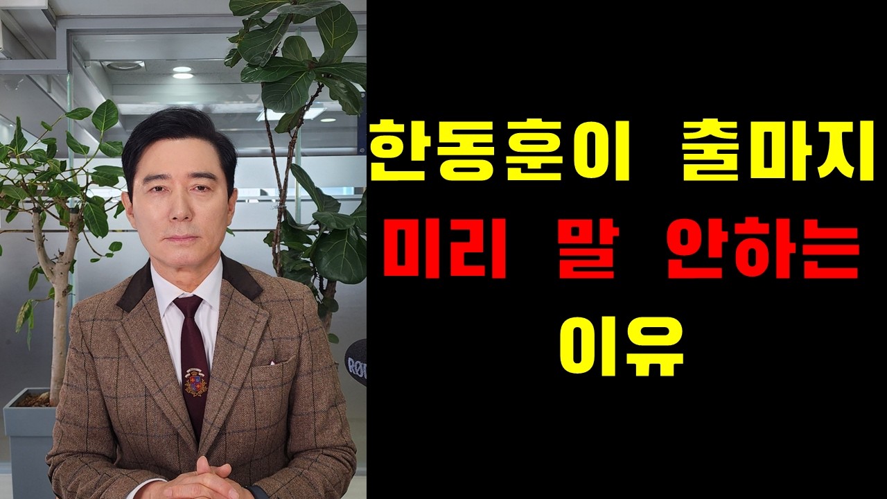 한동훈이 출마지 미리 말 안하는 이유