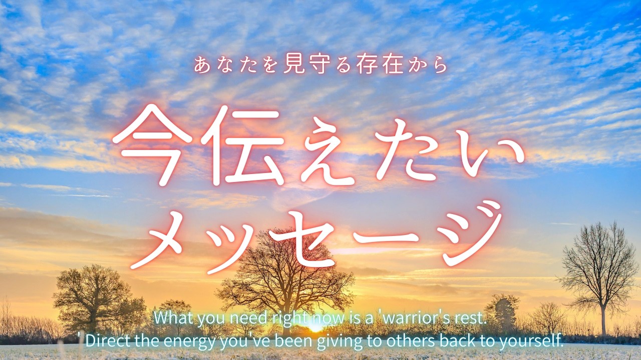 今あなたに伝えたいメッセージ🍀