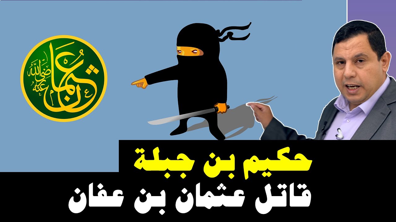 حكيم بن جبلة .. قاتل عثمان بن عفان الخليفة الراشد الثالث