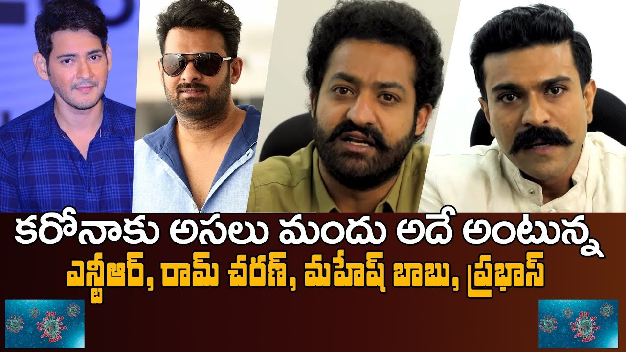 NTR, Ram Charan, Mahesh Babu, Prabhas Reacts | అదే అంటున్న ఎన్టీఆర్, రామ్ చరణ్, మహేష్ బాబు, ప్రభాస్
