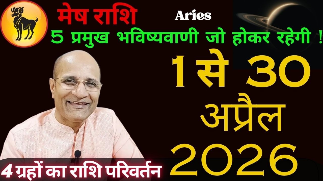 मेष राशि अप्रैल 2026 राशिफल | 5 प्रमुख भविष्यवाणी | Mesh Rashi 2026 April Mahina | Aries April 2026