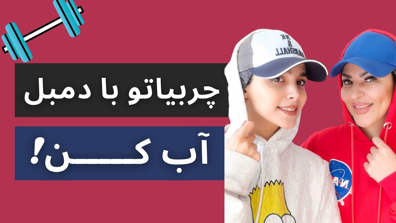 چربیسوزی فول بادی با دمبل| لاغری کل بدن با دمبل