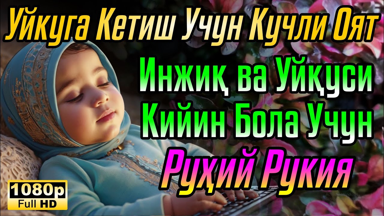 Оятул Курси 🌙 Боланинг тинч уйқуси учун дуо Оятул Курси - Боланинг уйқусини ҳимоя қилиш