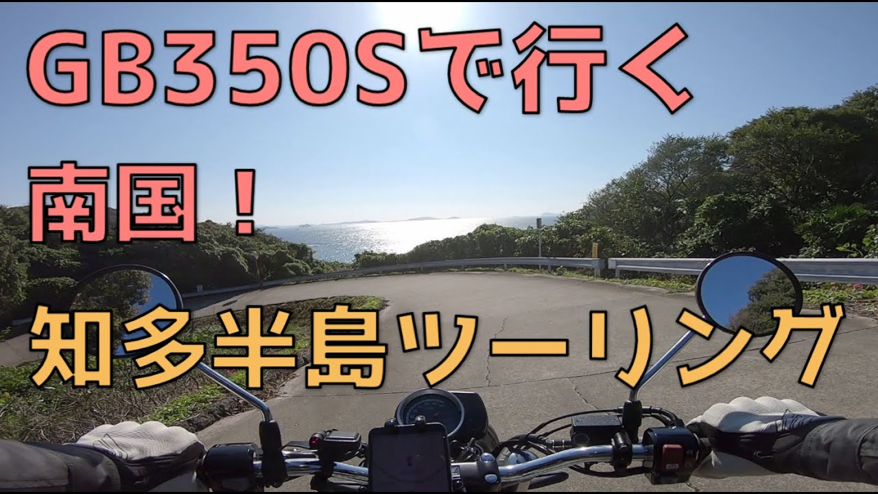 HONDA GB350S 南国知多半島ツーリング