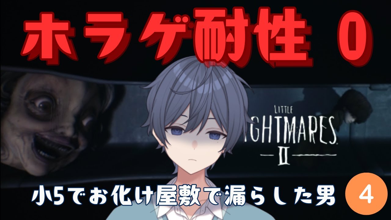 【Little Nightmares II -リトルナイトメア2-】小5でお化け屋敷で漏らした男の懲りないホラゲ攻略④【小鳥遊しおちゃ🩺💉】