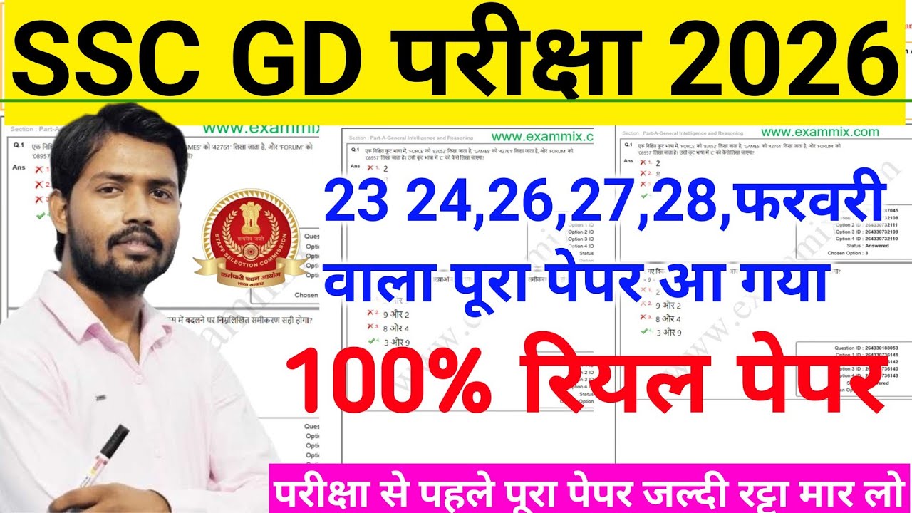 SSC GD परीक्षा 23,24,26 फरवरी वाला पूरा पेपर SSC GD SYLLABUS SSC GD LIVE CLASS SSC GD