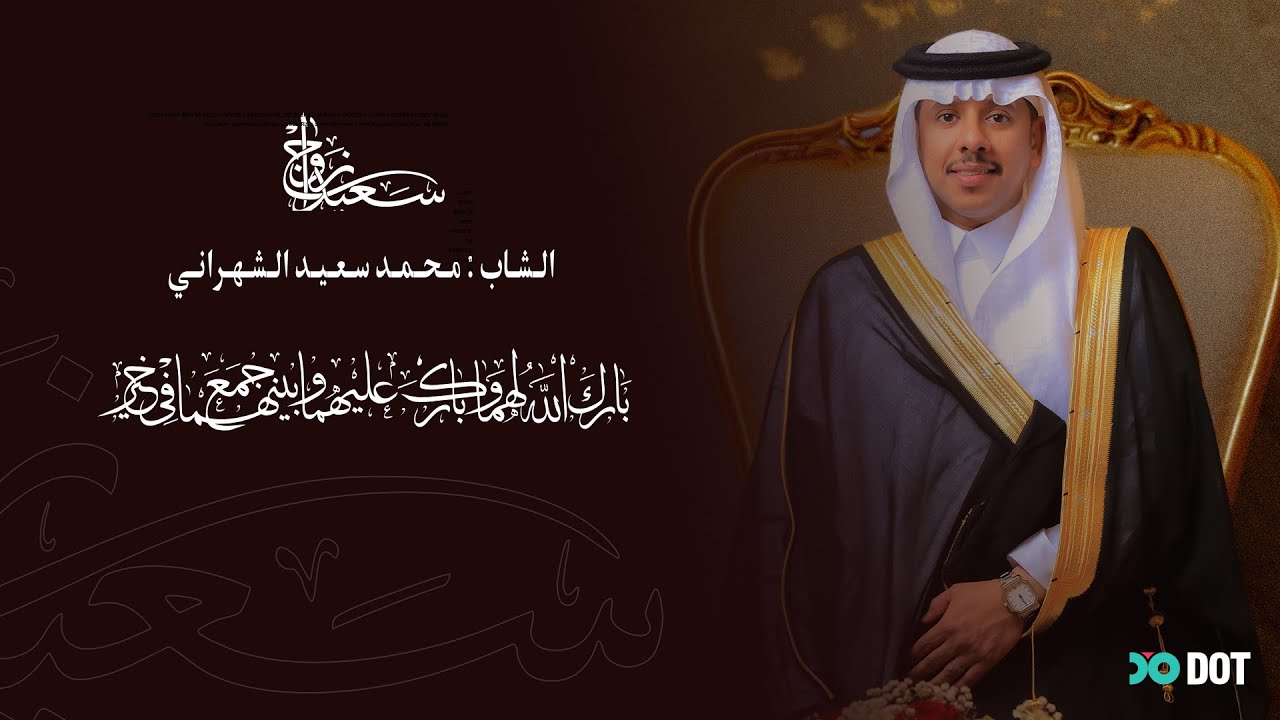 زواج الشاب : محمد سعيد الشهراني _ قصر بصمات _ الرياض 29-12-2025
