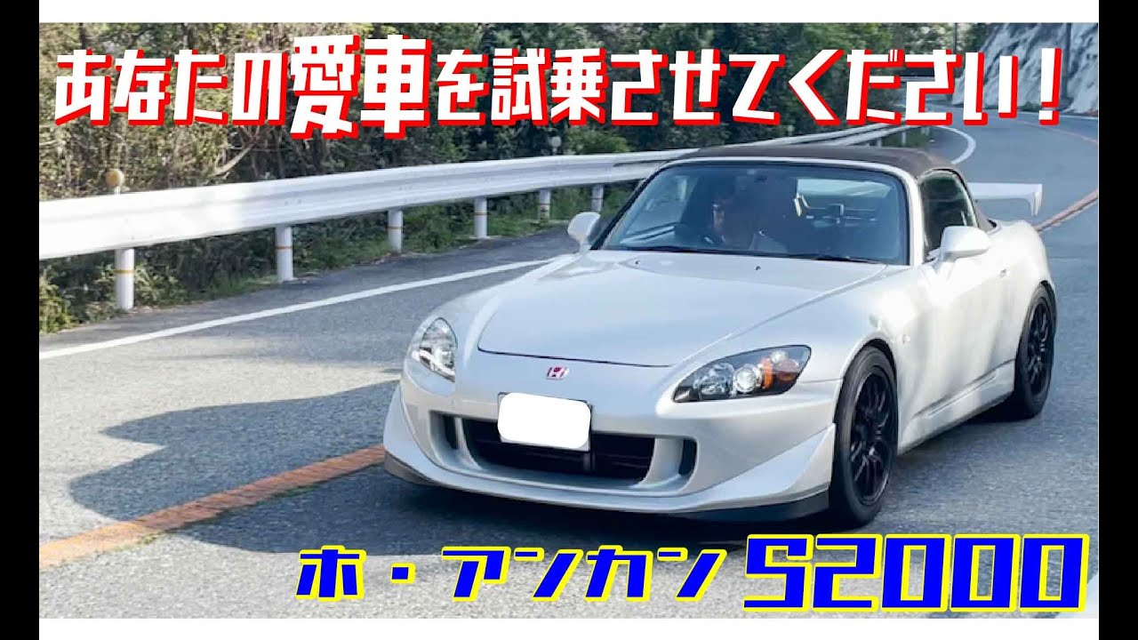 【あなたの愛車を試乗させてください】ホ・アンカンS2000　編