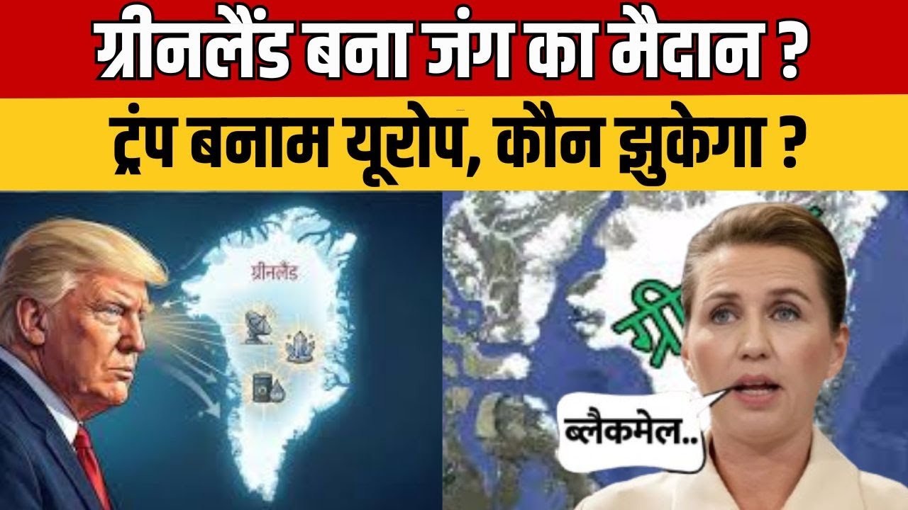 Donald Trump : ग्रीनलैंड विवाद में ट्रंप की जिद | क्या यूरोप झुकने को तैयार है ?