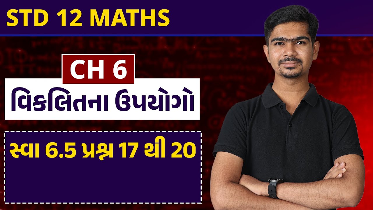 Std 12 Maths | Ch 6 વિકલિતના ઉપયોગો | Part 17 સ્વા 6.5 પ્રશ્ન 17 થી 20 #RinkeshSir #parishram2023