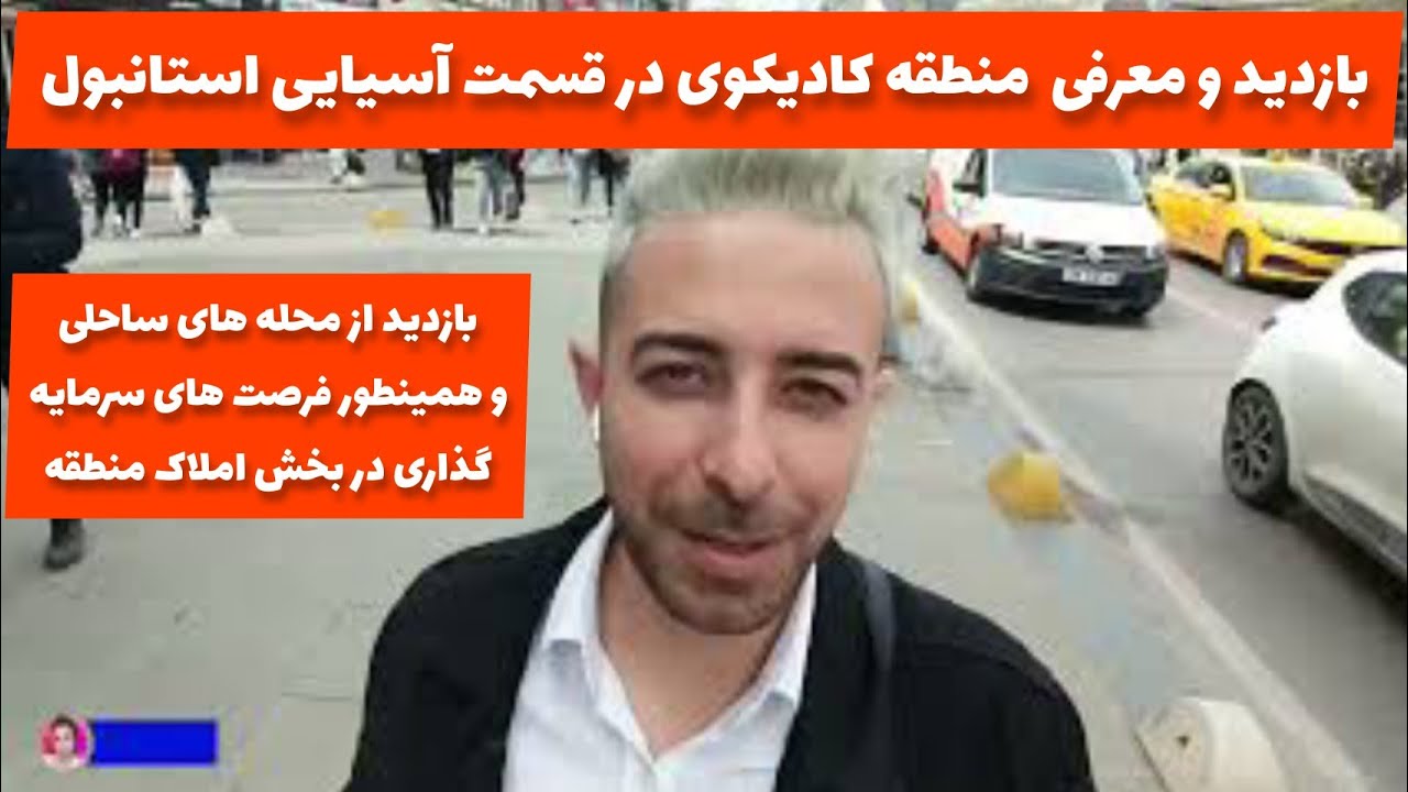 بهترین محله های استانبول💥 کادیکوی استانبول آسیایی😍 استانبولگردی با آرش پدرام
